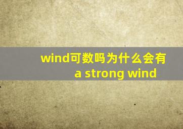 wind可数吗为什么会有a strong wind